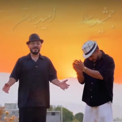 دانلود آهنگ بلال بلال امید جهان و جمشید سلا