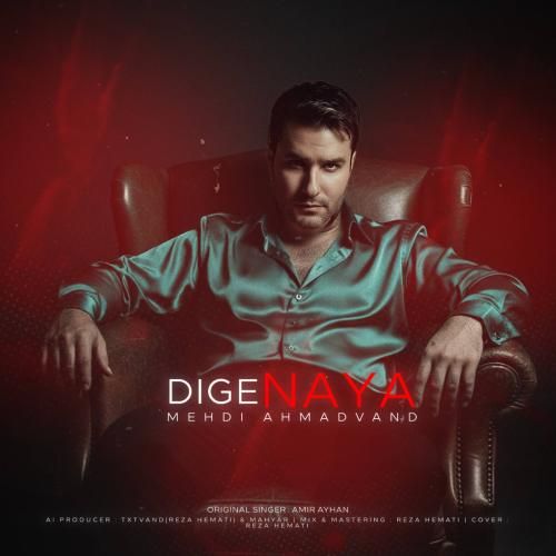 دانلود آهنگ دیگه نیا (هوش مصنوعی) مهدی احمدوند