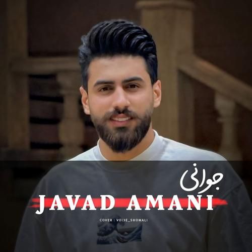 دانلود آهنگ جوانی جواد امانی