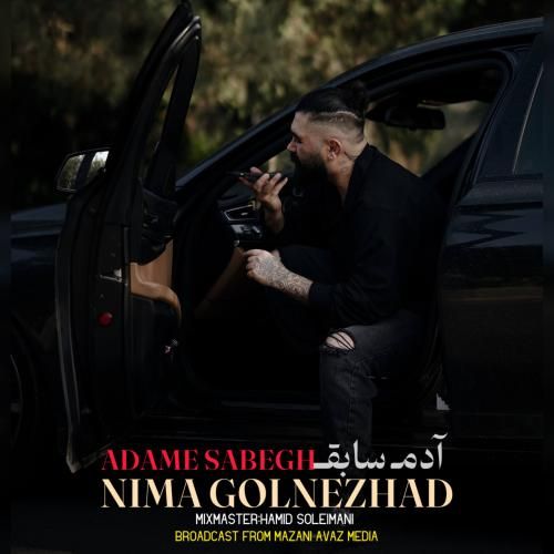 دانلود آهنگ آدم سابق نیما گلنژاد