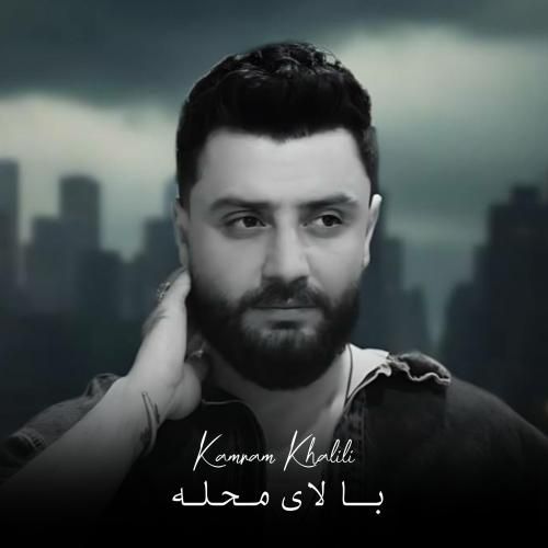 دانلود آهنگ بالای محله کامران خلیلی