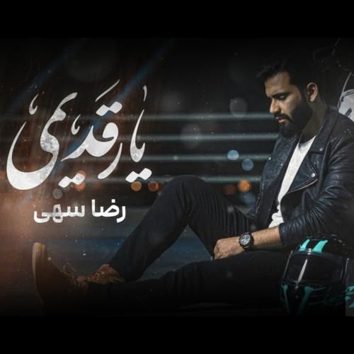 دانلود آهنگ یار قدیمی (غم دارم تویی شبهام غم دارم) رضا سهی