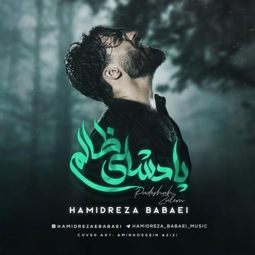 دانلود آهنگ پادشای ظالم حمیدرضا بابایی