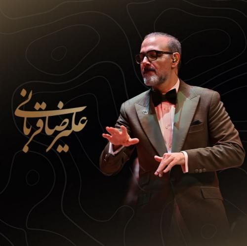 دانلود آهنگ کنار تو جهان کوچکم لبریز ز زیباییست علیرضا قربانی