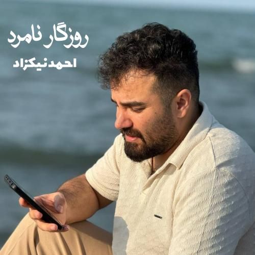 دانلود آهنگ روزگار نامرد احمد نیکزاد