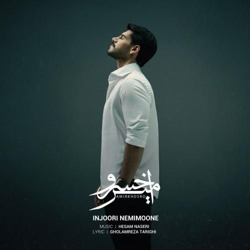 دانلود آهنگ اینجوری نمیمونه امیر خسرو