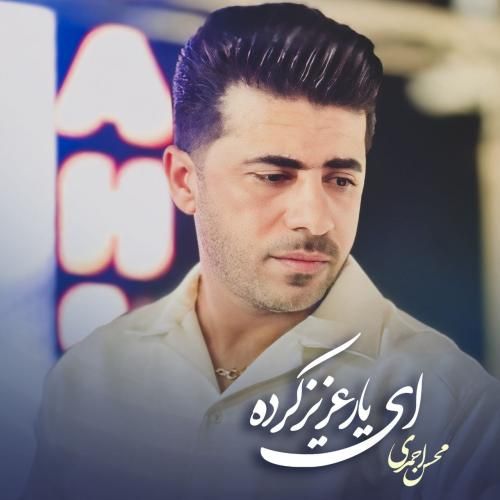 دانلود آهنگ ای یار عزیز کرده محسن احمدی