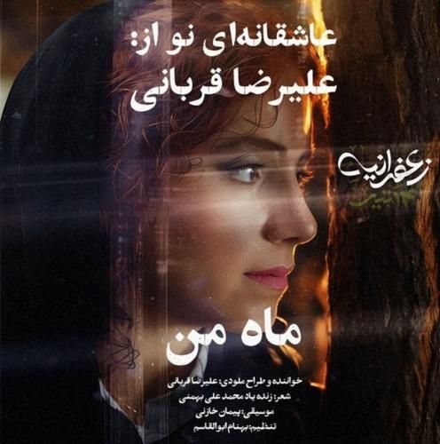 دانلود آهنگ ماه من علیرضا قربانی