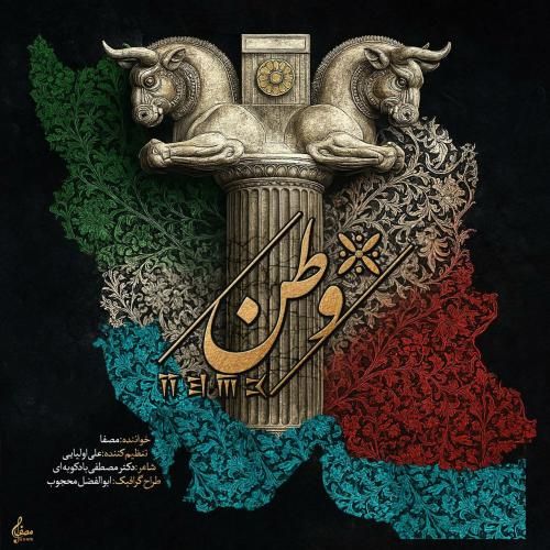 دانلود آهنگ وطن مصفا