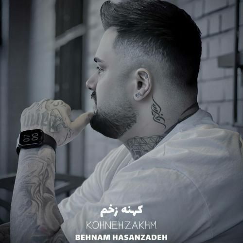دانلود آهنگ کهنه زخم بهنام حسن زاده