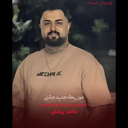 دانلود آهنگ مانتو زرشکی بهنام حسن زاده