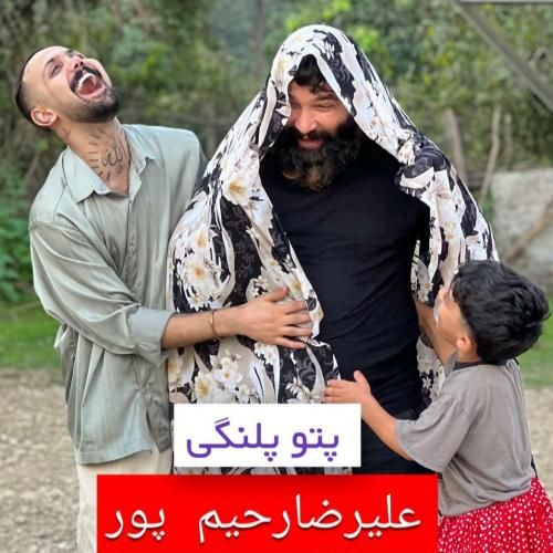 دانلود آهنگ پتو پلنگی علیرضا رحیم پور