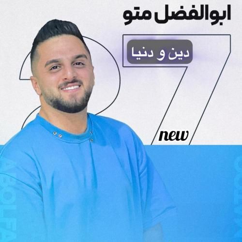 دانلود آهنگ دین و دنیا ابوالفضل متو