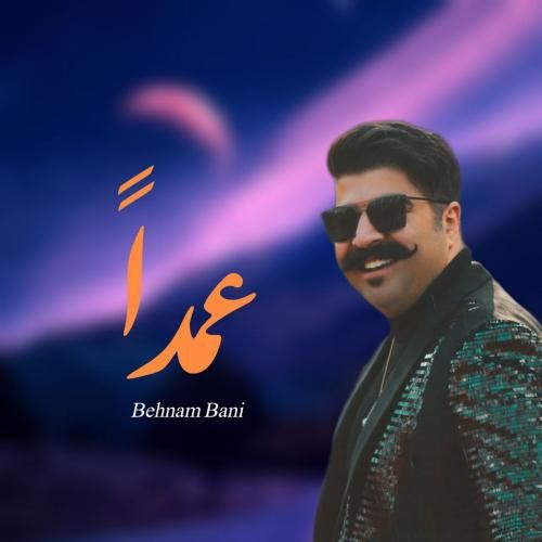 دانلود آهنگ عمدا (هوش مصنوعی) بهنام بانی