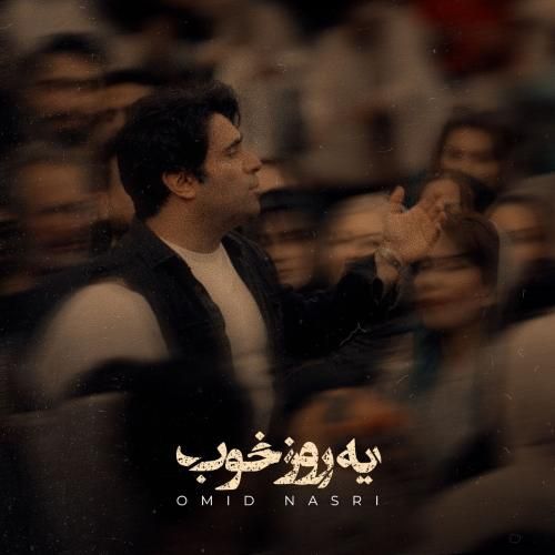دانلود آهنگ یه روز خوب امید نصری