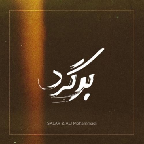 دانلود آهنگ برگرد سالار محمدی و علی محمدی