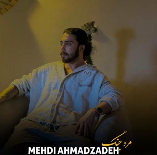 دانلود آهنگ مرد جنگ مهدی احمدزاده