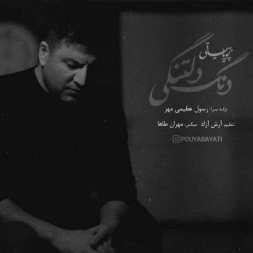 دانلود آهنگ دنگ دلتنگی پویا بیاتی