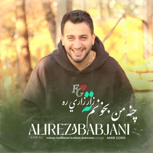 دانلود آهنگ چنه من بخونم ته زار زاری ره علیرضا باباجانی