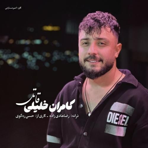 دانلود آهنگ قاتل کامران خلیلی