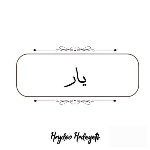 دانلود آهنگ یار حیدو هدایتی