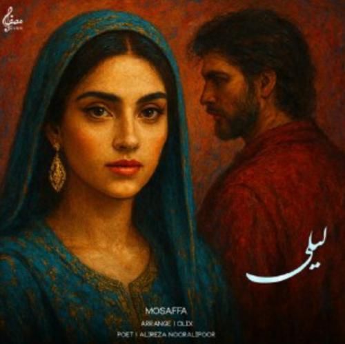 دانلود آهنگ لیلی مصفا
