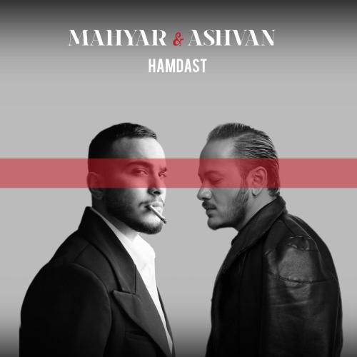 دانلود آهنگ همدست مهیار و اشوان