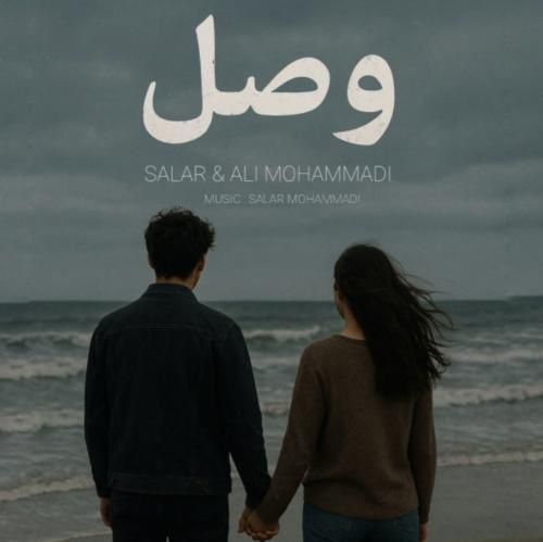 دانلود آهنگ وصل سالار محمدی و علی محمدی