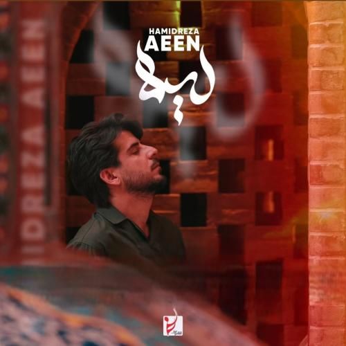 دانلود آهنگ لیلا حمیدرضا آیین