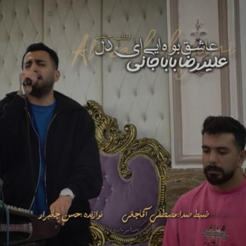 دانلود آهنگ عاشق بوه ایی ای دل علیرضا باباجانی