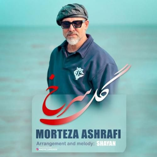 دانلود آهنگ گل سرخ مرتضی اشرفی