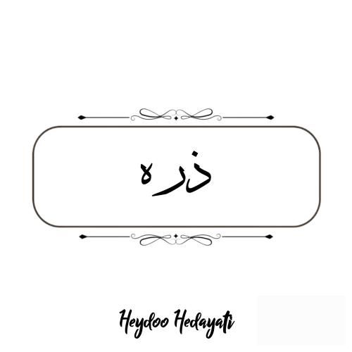 دانلود آهنگ ذره حیدو هدایتی