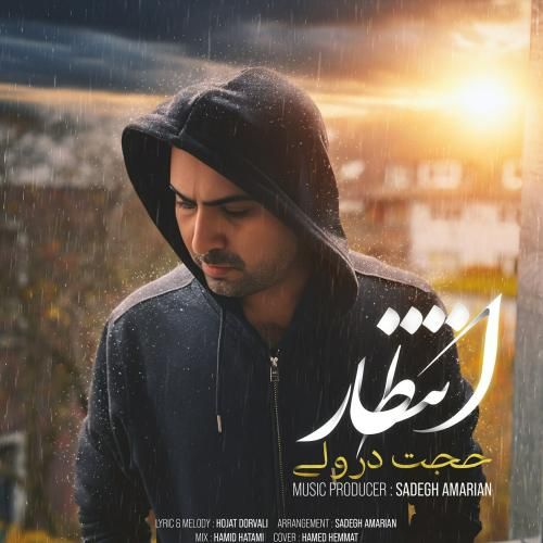 دانلود آهنگ انتظار حجت درولی