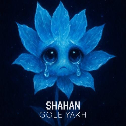دانلود آهنگ گل یخ شاهان