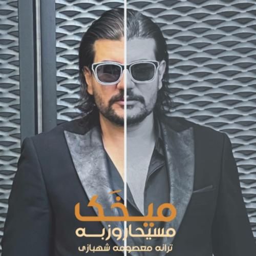 دانلود آهنگ میخک مسیحا روزبه