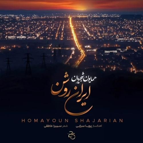 دانلود آهنگ ایران روشن همایون شجریان