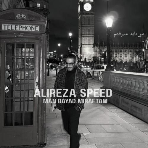علیرضا اسپید من باید میرفتم