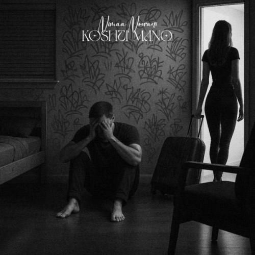 دانلود آهنگ کشتی منو نیما نورانی