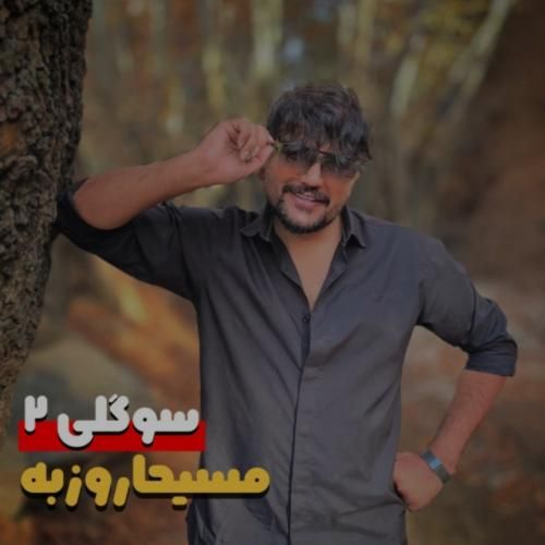 دانلود آهنگ سوگلی 2 مسیحا روزبه