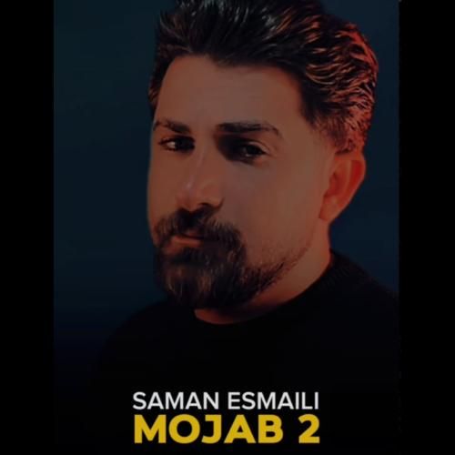 دانلود آهنگ مجاب 2 سامان اسماعیلی