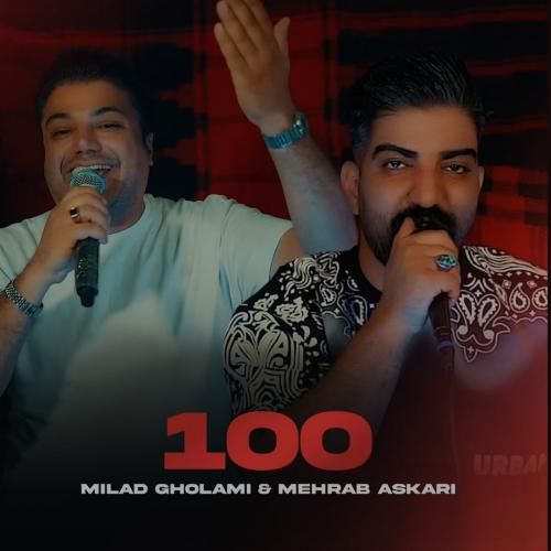 دانلود آهنگ صد میلاد غلامی و محراب عسکری