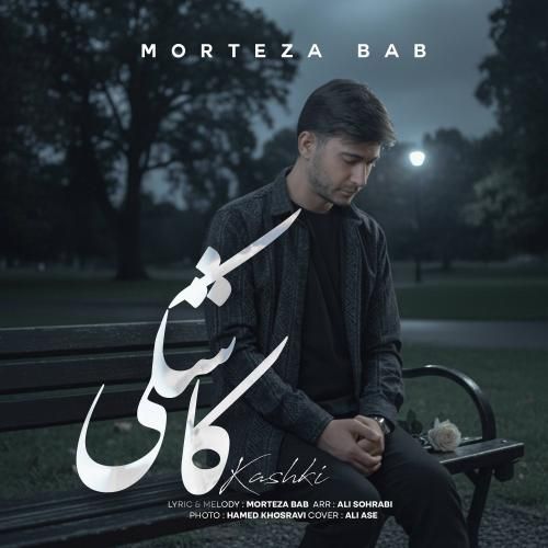 دانلود آهنگ کاشکی مرتضی باب