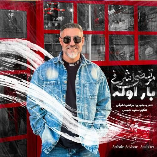 دانلود آهنگ بار اوله مرتضی اشرفی