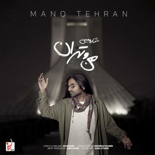 دانلود آهنگ من و تهران شارومین