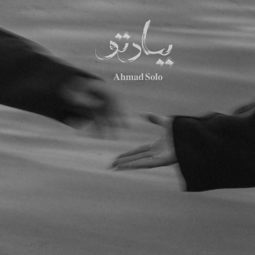 دانلود آهنگ یاد تو احمد سلو