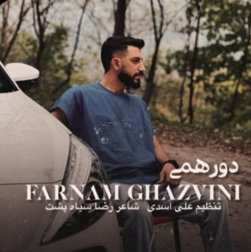 دانلود آهنگ دورهمی فرنام قزوینی