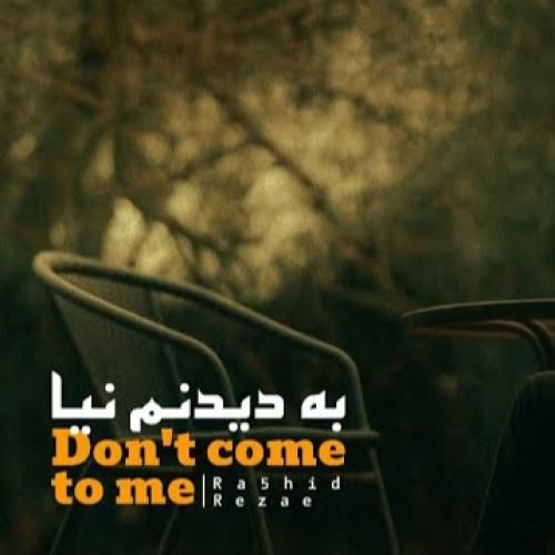 دانلود آهنگ به دیدنم نیا رشید رضایی