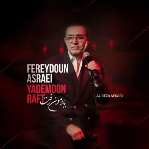 دانلود آهنگ یادمون رفت فریدون آسرایی