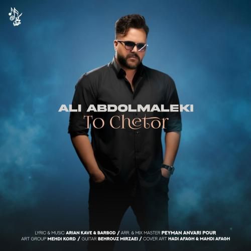 دانلود آهنگ تو چطور علی عبدالمالکی