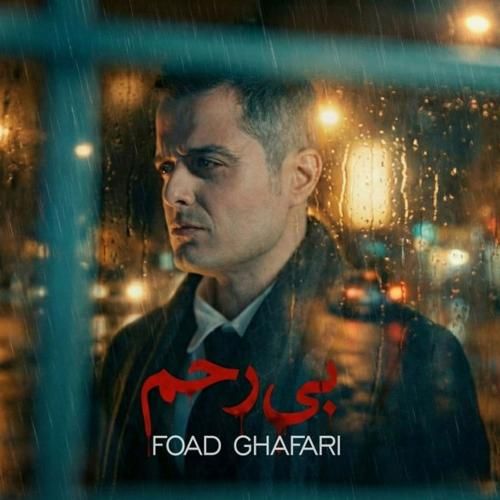 دانلود آهنگ بی رحم فواد غفاری